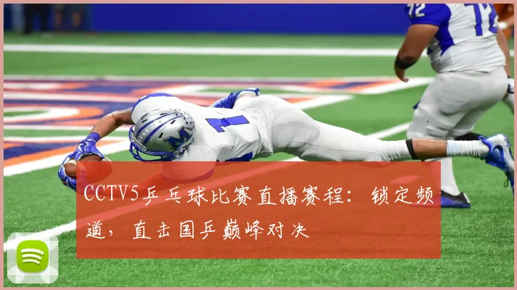 CCTV5乒乓球比赛直播赛程：锁定频道，直击国乒巅峰对决