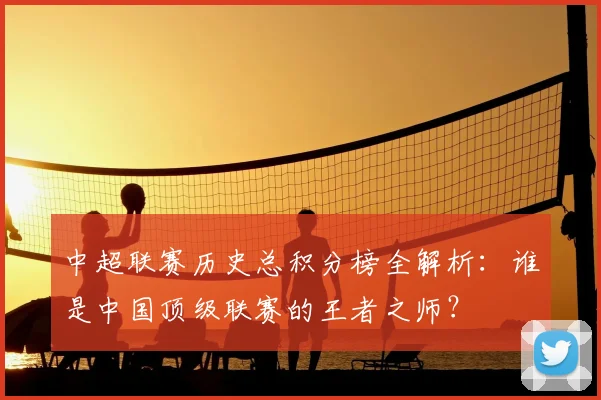 中超联赛历史总积分榜全解析：谁是中国顶级联赛的王者之师？