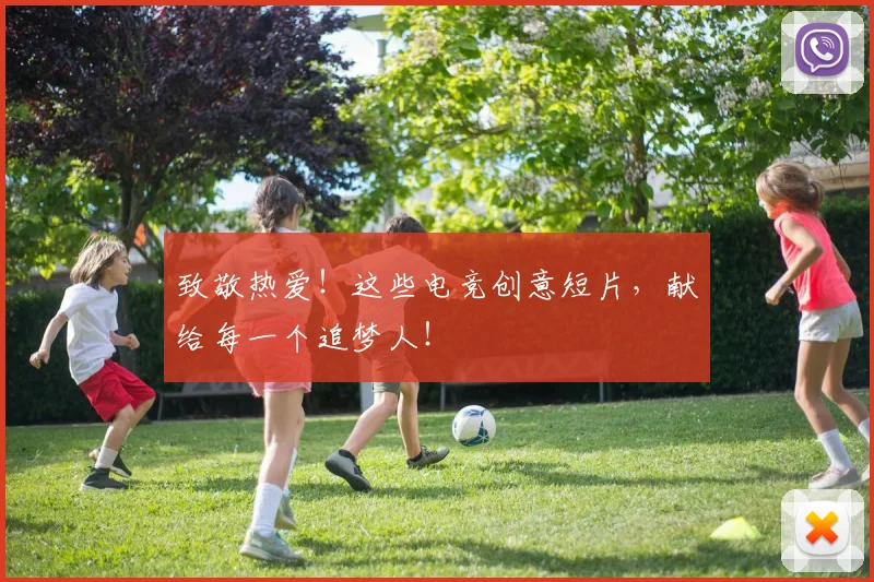 致敬热爱！这些电竞创意短片，献给每一个追梦人！