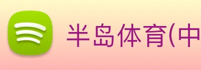 半岛体育(中国)官方网站 - BANDAO SPORTS logo